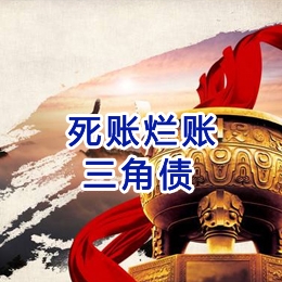 嘉峪关要债公司